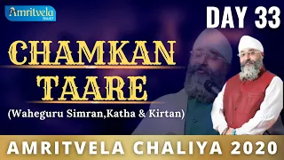 AMRITVELA CHALIYA 2020 | DAY 33 CHAMKAN TAARE | WAHEGURU SIMRAN , KATHA & KIRTAN | 21 NOVEMBER