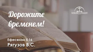 «Дорожите временем!» | Ефесянам 5:16 | Рягузов В.С.