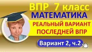 ВПР 2022  //  Математика, 7 класс  //  Реальный вариант №2, часть 2  // Решение, ответы, оформление