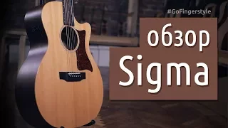 Недорогие Sigma – обзор двух гитар (OMM-ST и GMC-STE)