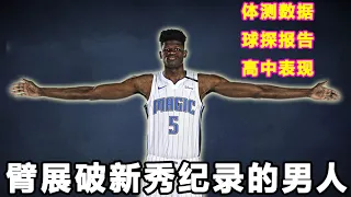 他打破过新秀体测记录，曾拥有NBA最长臂展！Bamba的静态天赋到底有多恐怖！选秀报告和体测数据曝光！