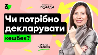 Чи потрібно декларувати кешбек?