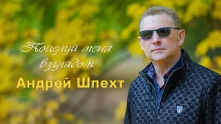 Андрей Шпехт ✮ Поцелуй меня взглядом ✮ 2022 ✮