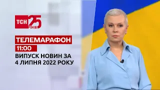 Телемарафон | Випуск ТСН 11:00 за 4 липня 2022 року