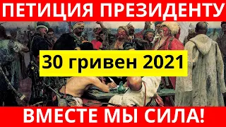 30 лет Независимости Украины. 30 гривен 2021 НБУ!
