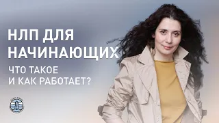 ЧТО ТАКОЕ НЛП НА САМОМ ДЕЛЕ? Как работает НЛП? | НЛП для начинающих