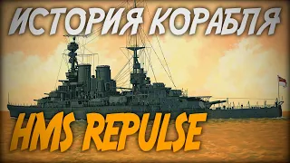 HMS Repulse - ИСТОРИЯ КОРАБЛЯ ◆ World of Warships
