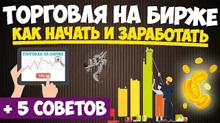 Торговля (игра) на бирже - как играть (торговать) и заработать на бирже в интернете: 5 советов