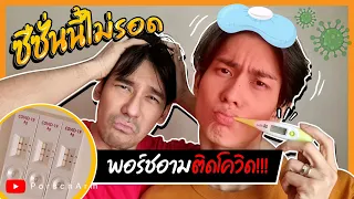 พอร์ชอามติดโควิด !! ซีซั่นนี้ไม่รอด 😰🤒 | PorschArm