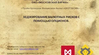 Хеджирование валютных рисков опционами.