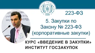 Введение в закупки: Закупки по Закону № 223-ФЗ (корпоративные закупки), 5/7 - 2021