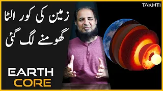 Earth Core has Stopped Spinning?  | اردو | हिन्दी
