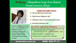 12.01.23 Вебінар "Переваги ігор для дітей дошкільного віку"