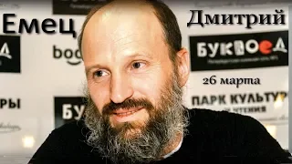 Дмитрий Емец. Буквоед. Март 2018 года.