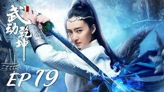 ENG SUB【Martial Universe 武动乾坤】EP19 | Starring: Yang Yang, Zhang Tianai, Wang Likun and Wu Chun