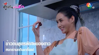 ข้าวต้มสูตรพิเศษของดาว สงกรานต์กินเกลี้ยง! | ตอกย้ำความสนุก คู่แค้นแสนรัก EP.5 | Ch7HD