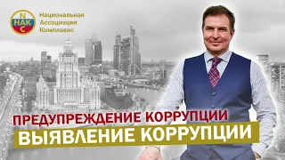 Предупреждение коррупции Меры по предупреждению коррупции