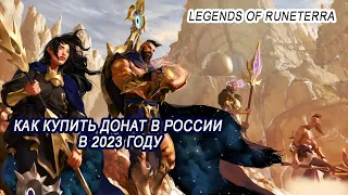 Как пополнить Legends of Runeterra в 2023 году в России