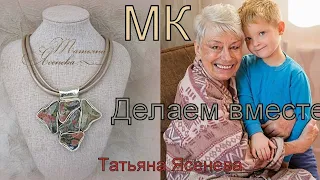 МК Делаем вместе.Татьяна Ясенева