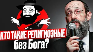 Кто такие религиозные без Бога? Рав Ашер Кушнир