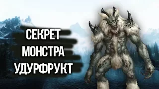 Skyrim СЕКРЕТ УЖАСНОГО МОНСТРА УДУРФРУКТА "ужас прыжковой скалы"