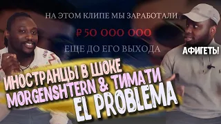 НИЧЕГО СЕБЕ! Реакция иностранцев на MORGENSHTERN & Тимати - El Problema.