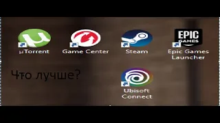 Steam Epic Games Launcher,µTorrent,Game Center,Ubisoft Connect.Что же лучше и что выбрать?