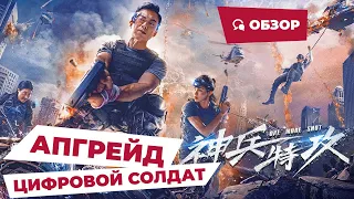 Апгрейд: Цифровой солдат (VR Fighter, 2021) || Новое китайское кино