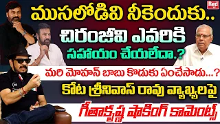 Director Geetha Krishna Shocking Comments On Kota Srinivasa Rao Comments On Chiranjeevi | RED TV