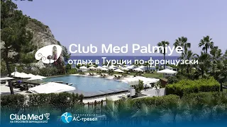 Club Med Palmiye, Турция