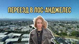 VLOG N5. Переезд в ЛА, поиск жилья, адаптация на новом месте