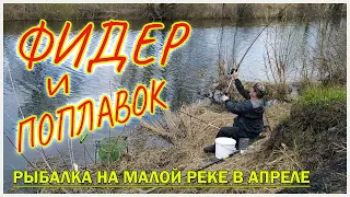 РЫБАЛКА НА МАЛОЙ РЕКЕ РАННЕЙ ВЕСНОЙ. Фидер и поплавок.