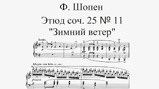 Ф. Шопен – Этюд соч. 25 №11 “Зимний ветер” | F. Chopin - Etude Op. 25 No.11 “Winter Wind”