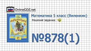 Задание № 878 (1) - Математика 5 класс (Виленкин, Жохов)
