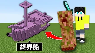 Minecraft 什麼！打倒生物就會【生成結構】😱村莊？沙漠遺跡？終界船？生存挑戰打倒終界龍...