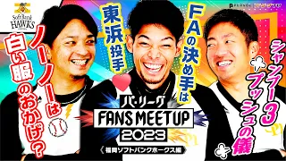 パ・リーグ FANS MEETUP 2023「開幕直前SP』【福岡ソフトバンクホークス編】