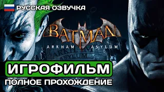 Batman: Arkham Asylum ИГРОФИЛЬМ PC ➤ Русская озвучка ➤ Полное прохождение без комментариев