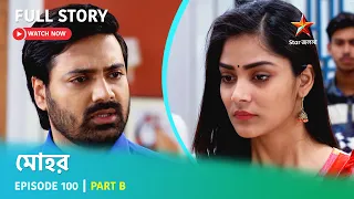 মোহর | Episode 100 | Part B