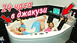 24 ЧАСА в ДЖАКУЗИ / Целый день в ТУАЛЕТЕ /Сестричкиl life