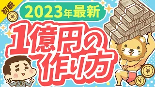 第310回【フツウの人でもできる】億のカネを作るシンプルな手順3STEP【覚悟は必要】【お金の勉強 初級編】