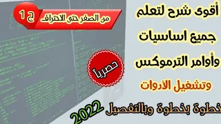 شرح اساسيات و أوامر تطبيق termux للمبتدئين من الصفر