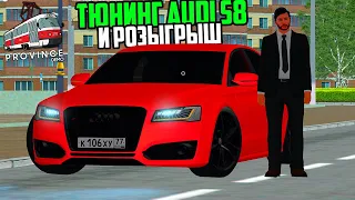 ТЮНИНГ НА ВСЕ ДЕНЬГИ AUDI S8 и РОЗЫГРЫШ.. в ПРОВИНЦИИ (MTA PROVINCE)