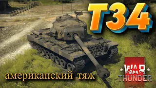 T-34 Американский Тяж WAR THUNDER