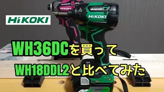 【ハイコーキ・プロ用36Vモデル】ハイコーキWH36DCとWH18DDL2を比べてみた