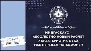 ПОВТОР(!) по вашей просьбе: расчет от МидгасКауса, который мы решили теперь назвать "МАНДАЛА ДУХА"