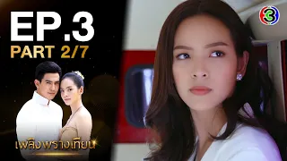 เพลิงพรางเทียน PlerngPhrangThian EP.3 ตอนที่ 2/7 | 30-07-63 | Ch3Thailand