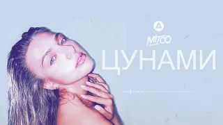 Mitoo - Цунами (Official Audio)