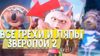 ГРЕХО-ОБЗОР "ЗВЕРОПОЙ 2" | ВСЕ ГРЕХИ И ЛЯПЫ МУЛЬТФИЛЬМА "ЗВЕРОПОЙ 2" | "ЗВЕРОПОЙ 2" КИНОГРЕХИ