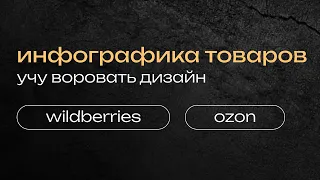 ВОРОВАТЬ ДИЗАЙН - ЭТО НОРМАЛЬНО? развиваем навыки, инфографика для маркетплейсов обучение