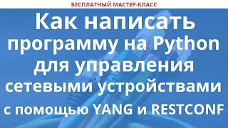 Как написать программу на Python для управления сетевыми устройствами с помощью YANG и RESTCONF